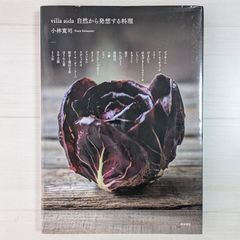 villa aida 自然から発想する料理