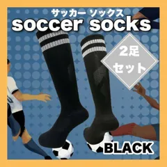 サッカーソックス 2足組セット ストッキング キッズ ジュニア 子供 練習 黒