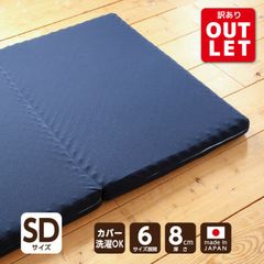 【アウトレット】 マットレス セミダブル 三つ折り 高反発 折りたたみ 敷き布団 高反発マットレス セミダブルマット ウレタンマットレス 3つ折りマットレス セミダブル敷き布団 国産 日本製 厚さ 8cm ネイビー ウレタン 送料無料《点で支える敷き布団SD》