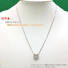豪華 🔶 天然ダイヤモンド ・美品 ★ 馬蹄（ホースシュー）シルバーネックレス・ ケース付き ／ 馬 ホース ／ ベネチアンチェーン ／ プラチナ 100 ／ シルバー925 ／ レディース ／ メンズ