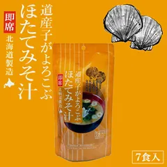 道産子がよろこぶ ほたてみそ汁 7食入 2個セット 送料無料 北海道 帆立 お味噌汁 ご当地 ギフト お土産 グルメ プレゼント 贈り物
