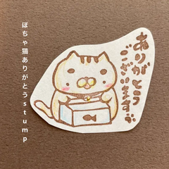 ぽちゃ猫ありがとう消しゴムはんこ