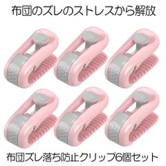 布団 ズレ 防止 クリップ 6個セット ずれ 強力 布団クリップ ズレ防止 シーツクリップ 挟むだけ 簡単取り付け 掛け布団 毛布 布団カバー ベットシーツ 布団固定