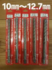 ミヤナガ　デルタゴンビットSDS プラス　５本セット 　１０mm～12.7mm　未使用