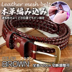 本革 メンズ ベルト★ブラウン★おしゃれで通気性の良い 編み込みベルト メッシュベルト 紳士 レザーベルト ビジネス デニム ジーンズ カジュアル スーツ ゴルフ フォーマル メンズベルト本革 ゴルフ 無段階 サイズ調整 調節