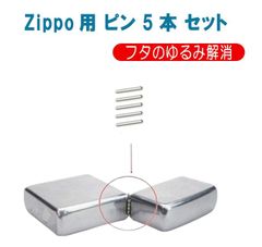 新品未使用 送料無料 Zippo用の ジッポ オイルライター 専用 ヒンジ ピン シルバー 8mm 9mm 5本 工具 交換 部品 パーツ 修理 補修 保守 ツール 誕生日 記念日 select ギフト プレゼント