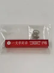 ♪) 監査官 (一文字則宗)  ランダムホテルキーホルダー (刀剣男士)  日本語ver. 舞台『刀剣乱舞』心伝 つけたり奇譚の走馬灯 [10]