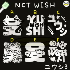 アクリル付き NCTWISH ペンライト ステッカー ユウシ 3　草鈍器
