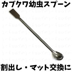 カブクワ幼虫割り出しスプーン約20cm 菌糸瓶 産卵木 割り出し 初令〜2令 オオクワガタ ババオウゴンオニ タランドゥス クワガタ カブトムシ