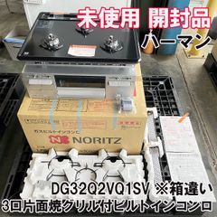 DG32Q2VQ1SV 3口片面焼グリル付ビルトインコンロ 都市ガス用 ※箱違い ハーマン 【未使用 開封品】 ■K0052442