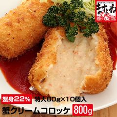 蟹身が22％★蟹屋の蟹クリームコロッケ大粒80g×10個入【大容量800g】 かにコロッケ カニコロッケ 蟹コロッケ かに カニ 蟹 ますよね