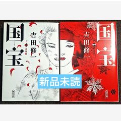 国宝　上下巻セット