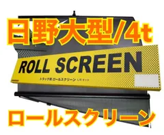 2024年最新】トラック用ロールスクリーン Ｌ Ｒセットの人気アイテム - メルカリ