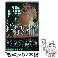 2024年最新】鉄鼠の檻 京極夏彦の人気アイテム - メルカリ