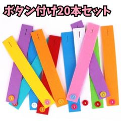 フェルト ボタンつなぎ 20本 知育玩具 指先遊び モンテッソーリ