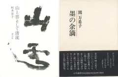 注目の女性書家が綴る山河と人生への賛歌『山と雲そして清流』『墨の余滴』