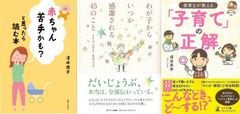 女性専門家による子育てが楽になるメソッド『赤ちゃん苦手かも？と思ったら読む本』『わが子からいつか感謝される４５のこと』保育士が教える子育ての正解』