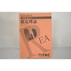 2024年最新】不動産鑑定士 鑑定理論の人気アイテム - メルカリ