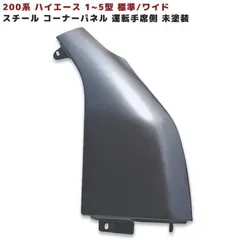 200系 ハイエース 1型 2型 3型 4型 5型 6型 7型 スチール コーナー パネル 右側 未塗装 交換式 運転席側のサムネイル