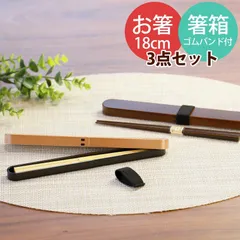 お箸 箸箱 セット 18cm 曲げわっぱ風 ゴムバンド付き おしゃれ かわいい おはし 箸 はし箱 セット わっぱ箸箱 携帯用 お弁当箱用 シンプル かぶせ蓋 木製箸 木目 シンプル 日本製のサムネイル