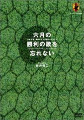 六月の勝利の歌を忘れない～日本代表,真実の三十日間ドキュメント DVD