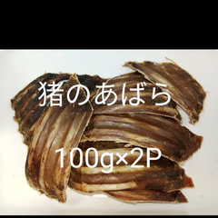 国産　無添加　猪のあばら骨100g×2P