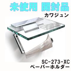 SC-273-XC ペーパーホルダー カワジュン 【未使用 開封品】 ■K0052580