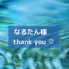 なるたん　様