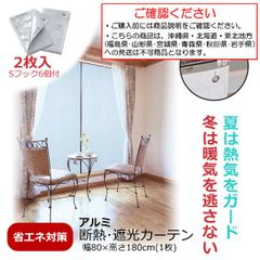 断熱 遮光 カーテン 2枚入 80×180cm アルミ カーテン 電気代節約 冬 寒さ 冷気 隙間風 防ぐ 防止 取付け 簡単 太陽光 遮熱 目隠し 電気代節約 日差し 対策【沖縄県･北海道･東北地方発送不可】