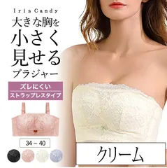 【クリーム】胸を小さく見せるブラ 胸を小さく ストラップレス 補正下着 脇高ブラ 脇高 背中 補正 ブラジャー ブラトップ タンクトップ 胸を小さくみせるブラ ブラジャー 着やせブラ 補正ブラ レース★