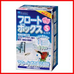 【ラスト1点】水作株式会社 産卵ケース 水作 フロートボックス