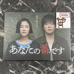 2025年最新】あなたの番です dvd-boxの人気アイテム - メルカリ