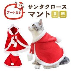 【訳あり】 ペット 服　クリスマス 犬 犬服 猫 小型犬 コスプレサンタ コート マント 犬の服 サンタコスチューム かわいい ふわふわ ドッグウェア キャットウェア