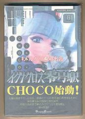 ☆絶版/初回出荷品 [CHOCO]イグナクロス零号駅 1巻
