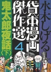 2024年最新】水木しげる コミックの人気アイテム - メルカリ