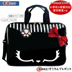 メルカリ限定価格！！【 スクールTown限定発売 】肉球スクイーズ付き書道セット（お習字セット） マイフレンドMi－Mi 習字セット 女の子 黒猫 小学生の授業用 お習字の習い事にも！女の子向け書道バッグ　☆片づけに便利なぞうきんプレゼント中☆