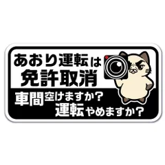 SignStore あおり運転は免許取消 煽り運転防止ステッカー 約8cm×16cm 緑 ビニール 日本製 car_character_14_A(免許取消)