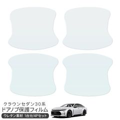 トヨタ クラウンセダン 30系 保護フィルム ドアハンドルプロテクター ドアガード スクラッチガード キズ防止 ひっかき傷 小キズ 透明フィルム キズ隠し カスタム 外装パーツ