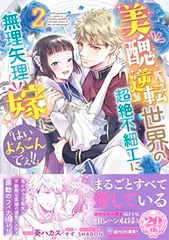 【中古】美醜逆転世界の超絶不細工に無理矢理嫁に「はいよろこんでぇ!!」　2巻 (ZERO-SUMコミックス)