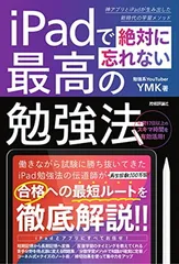 iPadで絶対に忘れない最高の勉強法 YMK