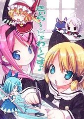 男性向け 全年齢 一般 同人誌 <<よろず>> きぃら～☆’s わーくす♪ / きぃら～☆ / りとる☆はむれっと