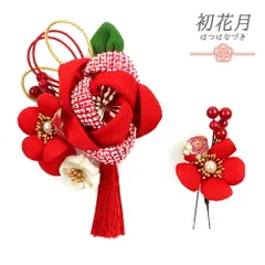 髪飾り 成人式 つまみ細工 赤 振袖 袴 花 2点セット 白 ちりめん 鹿の子絞り 組紐 房 玉飾り パール ビーズ 和柄 大きい 小さい No.12-0406