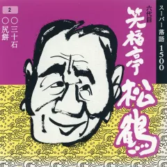 2025年最新】CD 笑福亭松鶴 六代目の人気アイテム - メルカリ