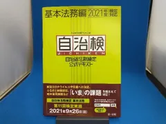 自治検 自治体法務検定公式テキスト 基本法務編(2021年度検定対応) 自治体法務検定委員会