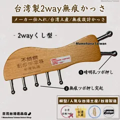 台湾製 原木 無痕かっさ 2wayくし型 木原色 5丁タイプ【台湾土産】【台湾正規直輸入】のサムネイル