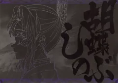 【中古】食器 胡蝶しのぶ ペーパーランチョンマット 「ワールドツアー上映 鬼滅の刃 絆の奇跡、そして柱稽古へ×ufotable DINING 後期(第参弾)」 ご来店プレゼント