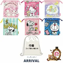 キャラクター 巾着 コップ袋 小物入れ ポーチ 入園 入学 すみっコぐらし サンリオ ドラえもん　コップ袋 給食袋　歯ブラシ袋　巾着　　ランチ