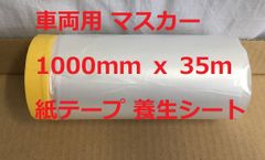 養生シート 1000㎜ｘ35ｍ 1巻 車両用マスカー CF-1000  紙テープ マスキングテープ ソーラー
