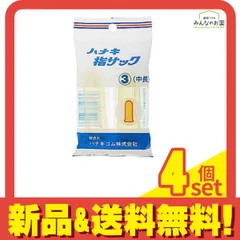 ハナキ 指サック 家庭用(アメ) サイズ3(中長) 2本 4個セット まとめ売りのサムネイル