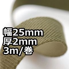 アクリルテープ 幅25mm 厚2mm 3ｍ/巻 厚タイプ   カーキ